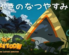 POKéTOON 飄雪的暑假[電影解說]