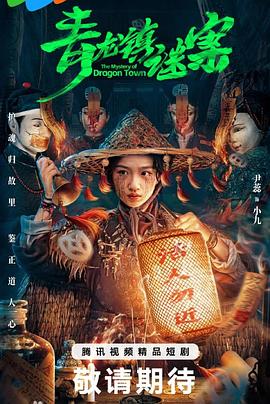 青龍鎮(zhèn)謎案