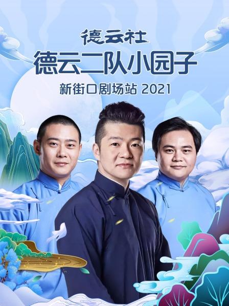 德云社德云二隊(duì)小園子新街口劇場站 2021