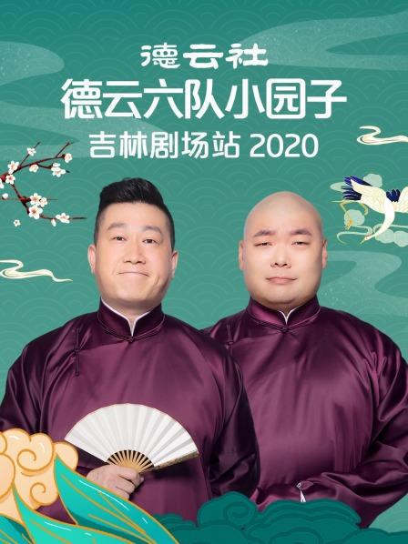 德云社德云六隊(duì)小園子吉林劇場站 2020