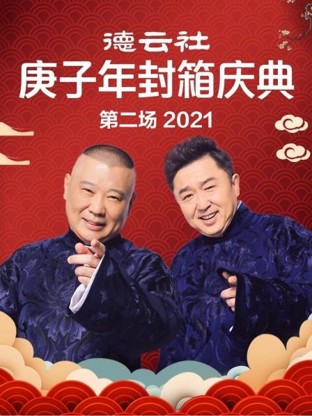 德云社庚子年封箱慶典第二場 2021