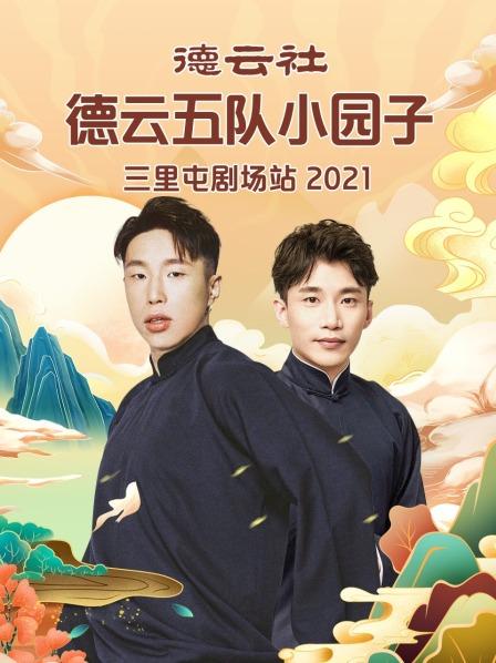 德云社德云五隊(duì)小園子三里屯劇場站 2021