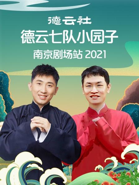 德云社德云七隊(duì)小園子南京劇場站 2021