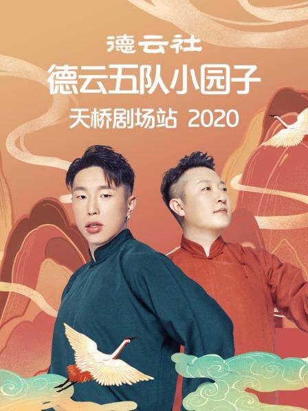 德云社德云五隊(duì)小園子天橋劇場站 2020