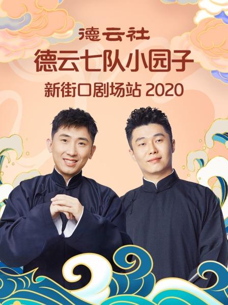 德云社德云七隊(duì)小園子新街口劇場站 2020