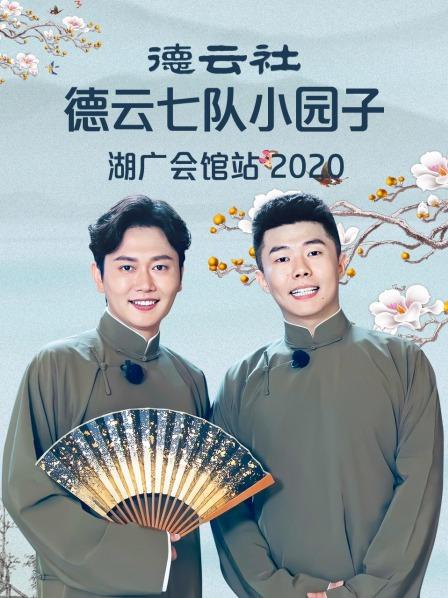 德云社德云七隊(duì)小園子湖廣會館站 2020