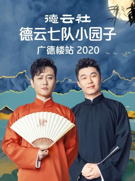 德云社德云七隊(duì)小園子廣德樓站 2020