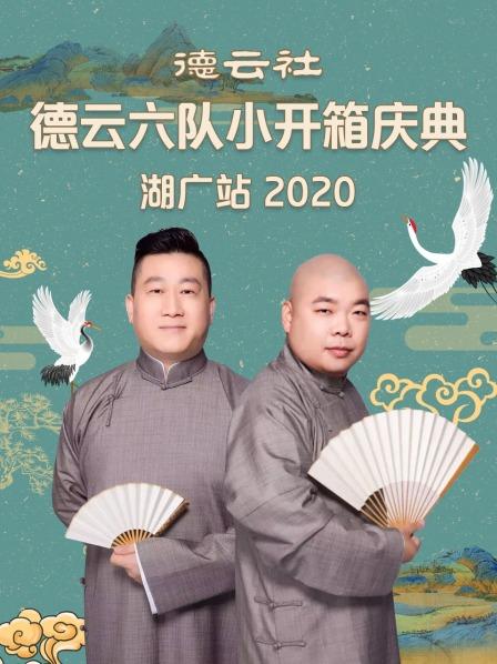 德云社德云六隊(duì)小開箱慶典湖廣站 2020