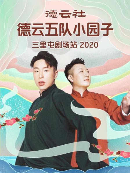 德云社德云五隊(duì)小園子三里屯劇場站 2020