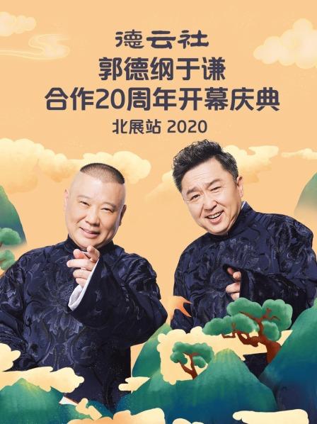 德云社郭德綱于謙合作20周年開幕慶典北展站 2020